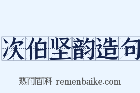 次伯坚韵造句是什么意思的图片